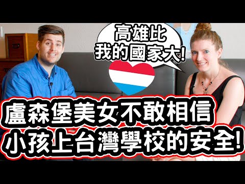 盧森堡美女不敢相信小孩上台灣學校的安全! ❤️🧒「跟盧森堡完全不一樣」Luxembourgish Woman:  Taiwanese School Is My Safety Net!