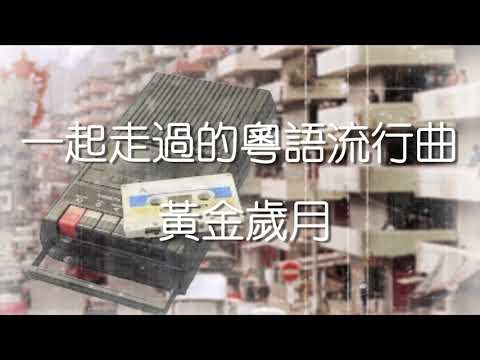 香港粵語流行曲Medley