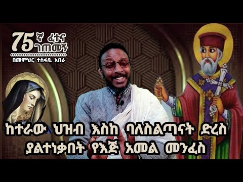 75ኛ ፈተና ገጠመኝ፦ ከተራው ህዝብ እስከ ባለስልጣናት ድረስ ያልተነቃበት የእጅ አመል መንፈስ