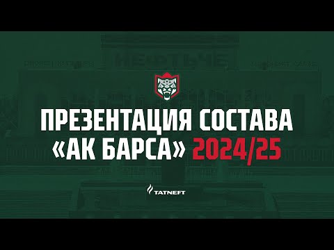Презентация состава «Ак Барса» на сезон 2024/25