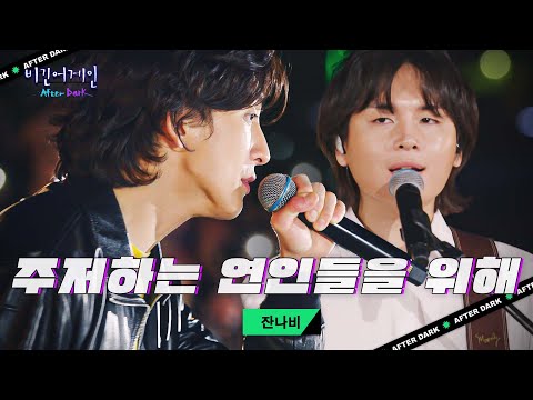 추억할 오늘 밤 끝에 갈피를 꽂고🎇 잔나비 '주저하는 연인들을 위해'♬｜비긴어게인 애프터다크
