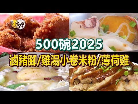 Braised pig's feet / mini rice noodles / mint chicken