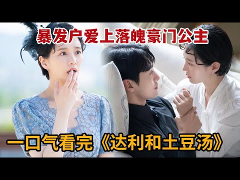 【米虫】暴发户厨神爱上落魄豪门公主，经典爆笑美食爱情韩剧！一口气看完《达利与土豆汤》大合集