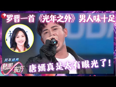 罗晋CUT | 罗晋挑战《光年之外》，一开口以为是专业歌手，完全不输原唱！#跨年 clip #罗晋 #唐嫣