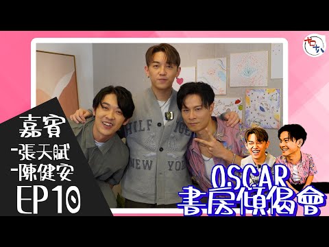 歌～怎樣才算唱得好？丨EP10丨MC張天賦 & 陳健安On仔 丨《Oscar書房傾偈會》