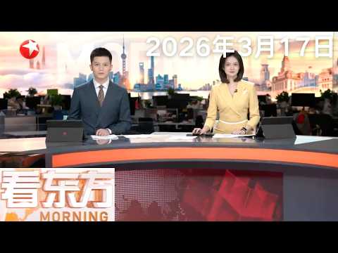 神舟二十一号航天员乘组圆满完成第二次出舱活动｜伊朗：战火灼伤波斯文明 56处文化遗产在美以空袭中严重受损｜伊朗发布战报 警告打击“福特”号航母后勤#看东方 20260317 #news 