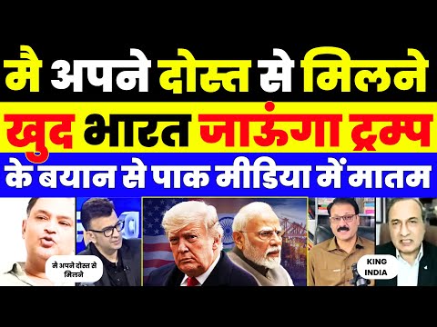 TRUMP SAID HE WILL VISIT INDIA NEXT YEAR MAKES PANIC IN PAK MEDIA |