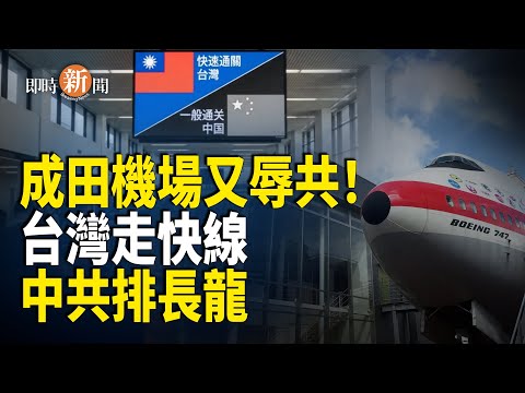 「辱共」指示牌突然擴大數十倍！中共被調成「純黑背景」台灣與中共首度被明確分級 中共惱羞成怒卻無計可施！日本前最高指揮官一句話揭穿中共老底【即時新聞】