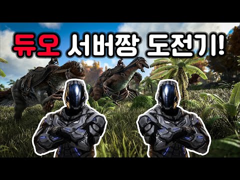 둘이서 버티기 가능? 시즌3 몰아보기 [아크서바이벌]