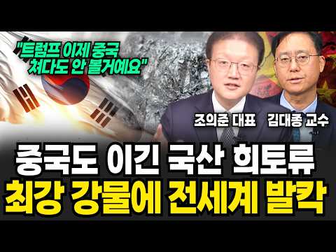 "한국이 미국 중국 희토류 동맹 끝장냈다!" 트럼프 가지고 노는 시진핑? 더 무서운일 벌어진다. (조의준 대표, 김대종 교수 / 교양 특집)