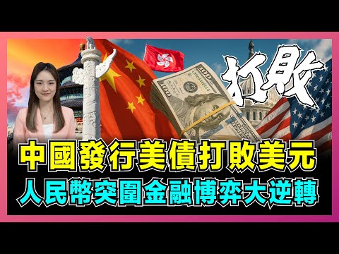 終極反擊！中國發行美債打敗美元，人民幣突圍金融博弈大逆轉！｜大宗商品去美元化，美國徹底慌了【屈姬主播 EP340】