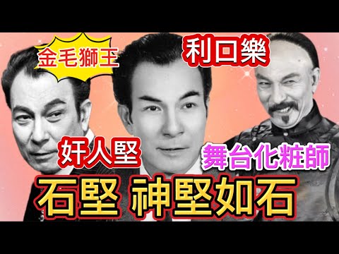 石堅父母早逝成孤兒,上天眷顧得人助,參軍抗日,入行任薜覺先化粧師, 奸人堅黃飛鴻 ,奸笑深入民心