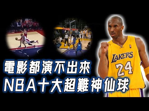 NBA至今十大最難神仙球！對手無法防禦的籃板後投籃，救球卻意外打進三分球？！｜NBA TOP10｜野生球探