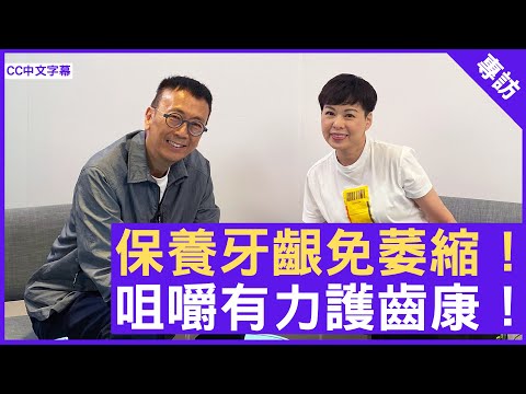 保養牙齦免萎縮！咀嚼有力護齒康！ #陳慧儀 - 鄭丹瑞《健康旦》(CC中文字幕)