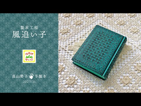 Handmade Bookbinding process "Kazeoiko" November 2023 #bookbinding #handmadebook