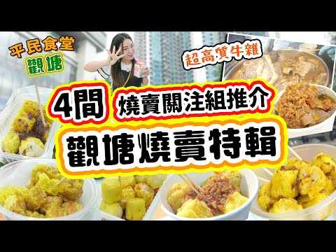 觀塘2025燒賣特輯！一次過四間燒賣比拼！$12十粒 性價比最強？ 燒賣關注組推介！▲【觀塘雅軒平民食堂 Ep.16】[[中字]] #雅軒