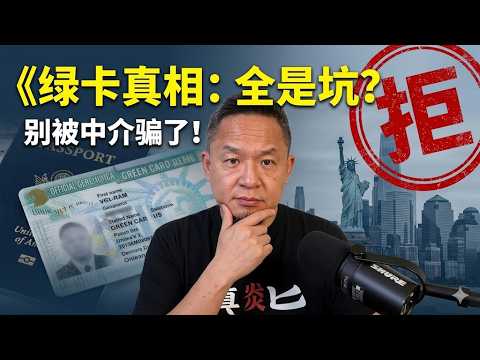 【老王谈美移】现在的美国绿卡到底有多难拿?老王拆解移民内幕:这几条路全是坑!