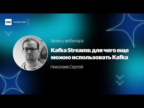 Запись вебинара "Kafka Streams: для чего еще можно использовать Kafka
