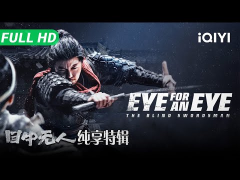 【Multi Sub】〈火遮眼〉The Blind Swordsman— EYE FOR AN EYE 1＆2 Special Edition 谢苗「目中无人」系列纯享版【武侠 动作 | iQIYI】