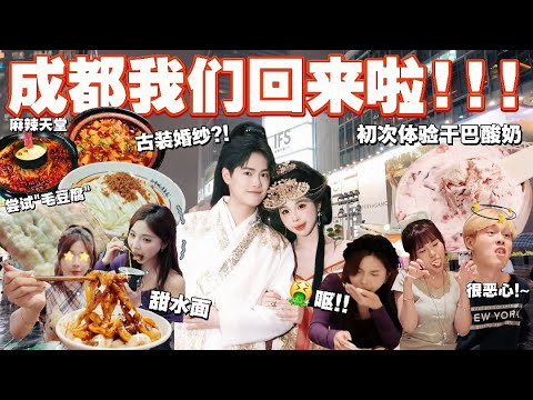 再次来成都拍古代婚纱？！麻辣天堂！// 体验干巴酸奶 太恶心了…