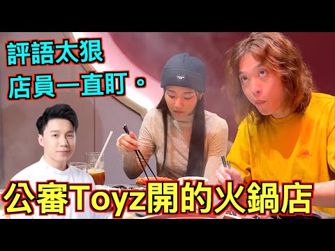 【狗都不吃?】公審Toyz開的火鍋店！一份套餐要價4999元值得嗎？