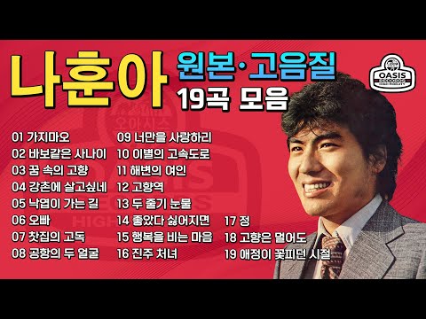 [원본/고음질] 나훈아 (Na Hoon-A) - 오리지날 힛송 총결산 2집 (Original Hit song Finalist Vol. 2 )