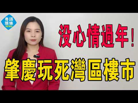 沒心情過年！肇慶樓市開年紅？呃鬼食豆腐！數據靚遮醜，住宅成交插水玩死一班傻仔。港澳朋友想買肇慶？勸你做慈善好過！肇慶樓價從天堂跌落地獄。#房地產 #肇慶樓盤 #大灣區樓盤 #投資 #房價 #港人置業