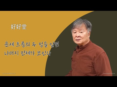 운세 흐름의 두 점을 알면 나머지 전체가 보인다