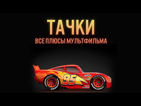Тачки: Все Плюсы Шедевра(?)