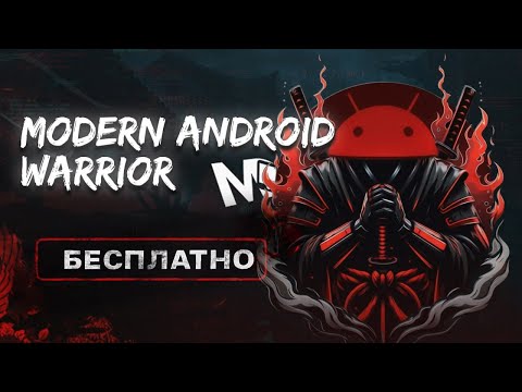 Структура Android. Курс Modern Android Warrior / Mobile Developer