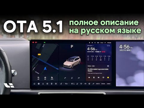 Lixiang OTA 5 .1 Полное описание на русском языке