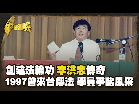 創建法輪功 李洪志傳奇1997曾來台傳法 學員爭睹風采 Part2｜台灣演義 Taiwan History