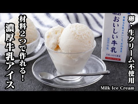 【材料2つ】卵・生クリーム不使用で『濃厚牛乳アイス』が自宅で簡単に作れます！市販品を超えた美味しいアイスクリームです♪-How to make Milk Ice Cream【料理研究家ゆかり】