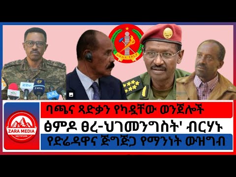 ባጫና ጻድቃን የካዷቸው ወንጀሎች/'ፅምዶ ፀረ-ህገመንግስት'ብርሃኑ/'እንኳን አብይ እኔም ፈርቻለሁ'ጃዋር/ የድሬዳዋና ጅግጅጋ የማንነት ውዝግብ-11-4 -2025