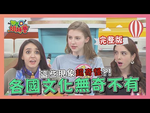 各國文化無奇不有 這些現象"超奇怪"?! 2020-12-21【WTO姐妹會】|凌晨 珊珊 田中 Lily 貝娜 可欣 泰樂 米莉安