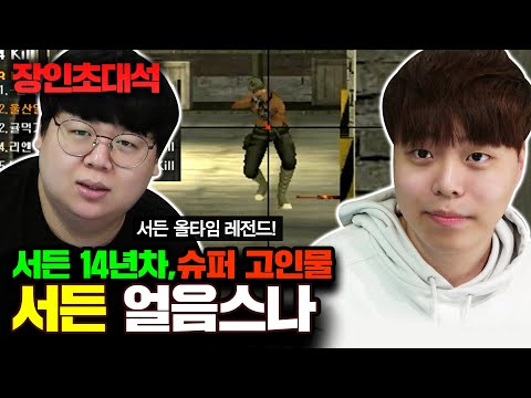 서든어택 스나이퍼 1위, 얼음스나 장인초대석 [테스터훈]