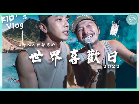 KID's Vlog#119 一起回天堂！野坤的白日夢成真日 #世界喜歡日2022！#龜山島 feat. #坤達  @李佳穎 ​