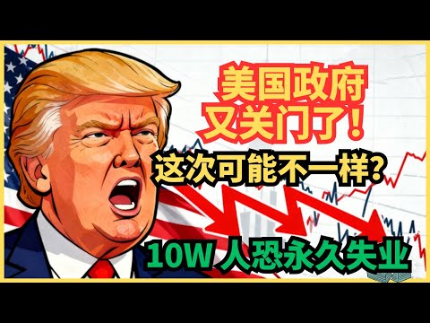美国怎么了？政府关门已成常态！后市怎么看？