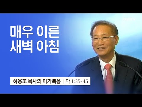 [3강] 매우 이른 새벽 아침 (마가복음 1:35~45) | 하용조 목사 | 하용조 목사의 마가복음 강해