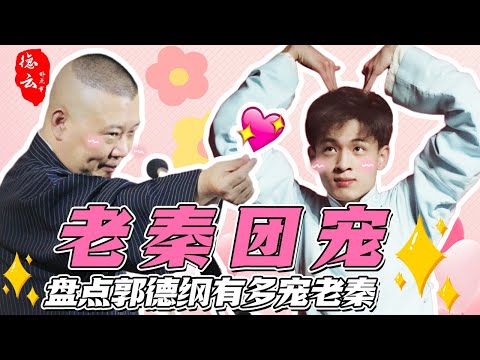 盘点郭德纲有多宠老秦！相声春晚跟师父同桌聊天,郭德纲就差把护犊子贴脸上了！郭德纲 | 秦霄贤 | 刘筱亭 | 岳云鹏 | 郭麒麟【德云那点事儿】