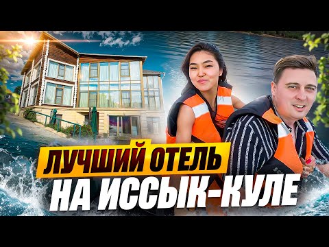 Лучший отель на Иссык-Куле! Кыргызстан 2025.