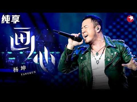 一场刻骨铭心的虐恋！杨坤翻唱《画心》唱尽爱而不得的心碎感！#天籁之战 clip