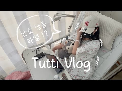 [Vlog] 응급실에서 시작된 뜻밖의 입원 생활 ㅣ 병원밥 asmr