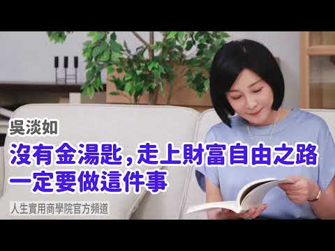 🚩【吳淡如】沒有金湯匙,走上財富自由之路,一定要做這件事