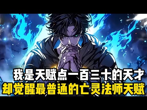 這是一個全民專職的時代，我一個天賦點一百三的天纔，本該覺醒SSS級天賦，然而我卻覺醒成瞭普通的亡靈法師#漫画 #小说 #玄幻