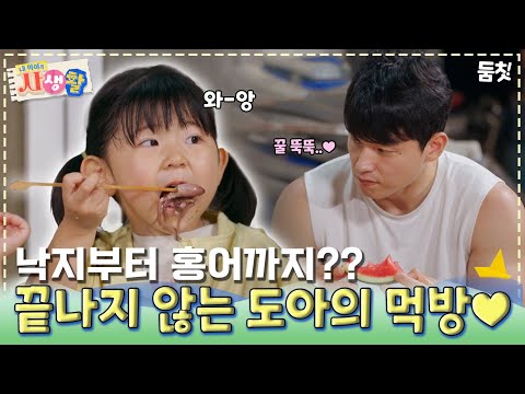 낙지부터 홍어까지?? 끝나지 않는 도아의 먹방♥｜ [#내아이의사생활 EP.34] #둠칫