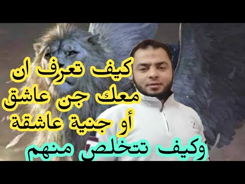 اشهر علامات تدل على وجود الجن العاشق او الجنية العاشقة وطريقة التخلص منهم بسهولة