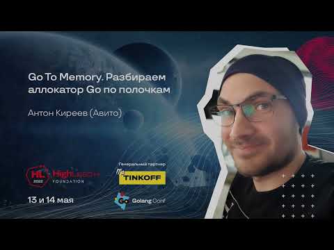 Go To Memory. Разбираем аллокатор Go по полочкам / Антон Киреев (Авито)