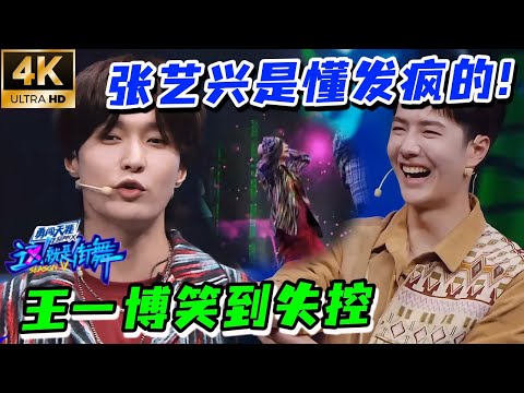 建议反复观看王一博的反应！张艺兴开场秀跳出了精神病疯感？🤣#这就是街舞s4  #wangyibo #王一博 #这就是街舞 #张艺兴 #zhangyixing  #刘宪华 #henrylau