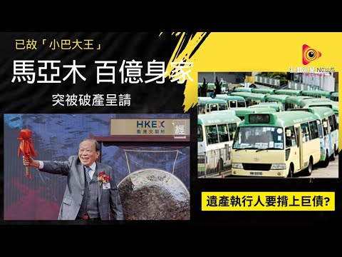 【秒懂港聞】小巴大王傳奇崩塌！馬亞木離世後破產風暴殺到，家族急套現中環中心大出血，網民感慨：高槓桿時代結束富豪夢碎 ! #秒懂新聞